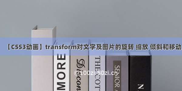 【CSS3动画】transform对文字及图片的旋转 缩放 倾斜和移动