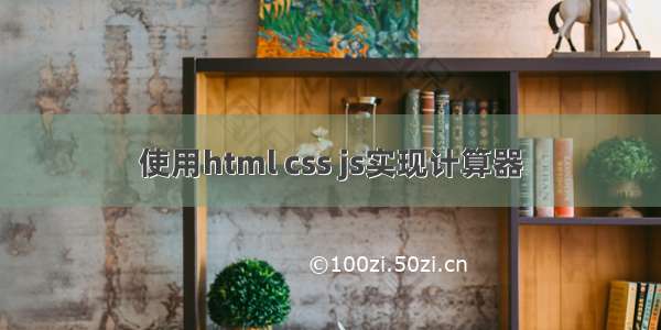 使用html css js实现计算器