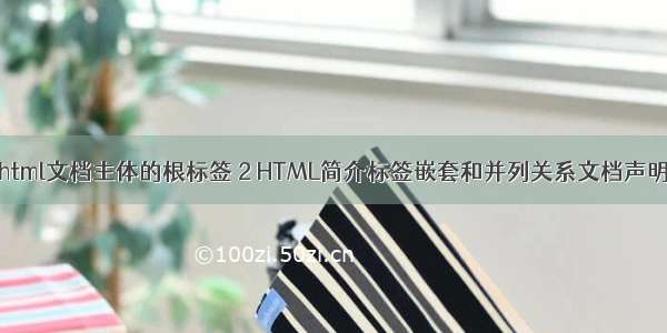 html文档主体的根标签 2 HTML简介标签嵌套和并列关系文档声明