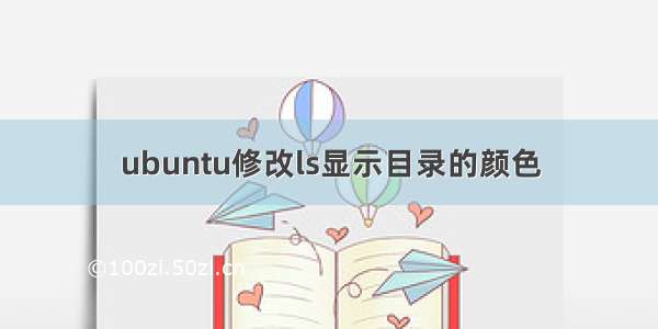 ubuntu修改ls显示目录的颜色