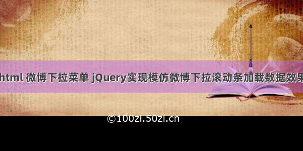 html 微博下拉菜单 jQuery实现模仿微博下拉滚动条加载数据效果