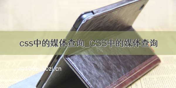 css中的媒体查询_CSS中的媒体查询