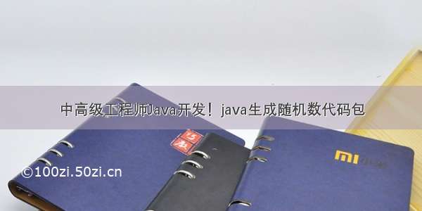 中高级工程师Java开发！java生成随机数代码包