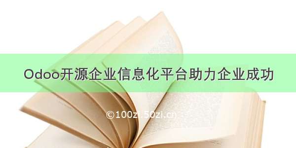 Odoo开源企业信息化平台助力企业成功