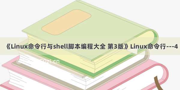 《Linux命令行与shell脚本编程大全 第3版》Linux命令行---4