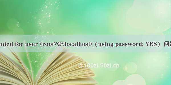 Access denied for user \'root\'@\'localhost\' (using password: YES)  问题解决小记