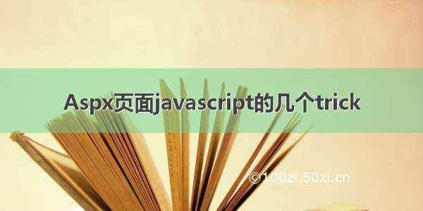 Aspx页面javascript的几个trick