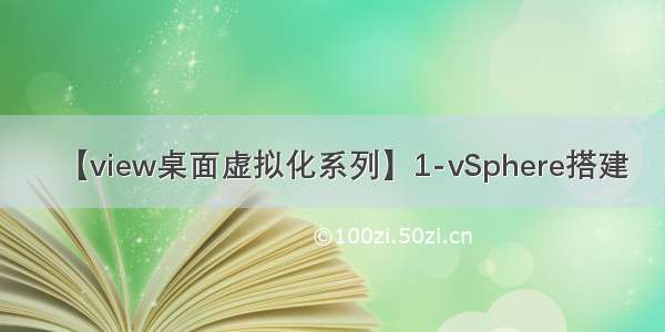 【view桌面虚拟化系列】1-vSphere搭建