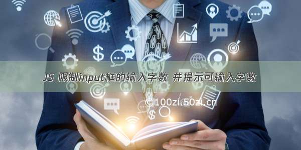 JS 限制input框的输入字数 并提示可输入字数