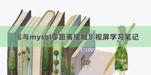 《与mysql零距离接触》视屏学习笔记