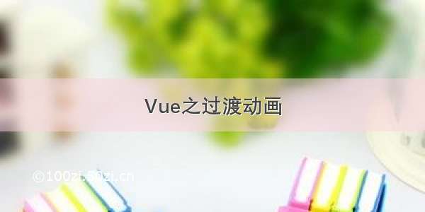 Vue之过渡动画