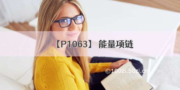 【P1063】 能量项链