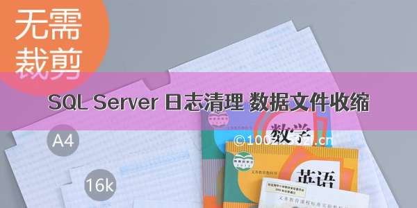 SQL Server 日志清理 数据文件收缩