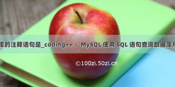 mysql数据库的注释语句是_coding++ ：MySQL 使用 SQL 语句查询数据库所有表注释已