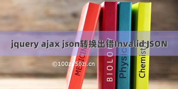 jquery ajax json转换出错Invalid JSON