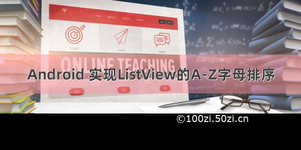 Android 实现ListView的A-Z字母排序