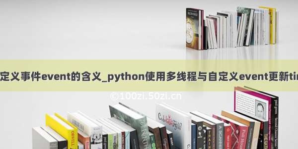 python自定义事件event的含义_python使用多线程与自定义event更新tinter的内容