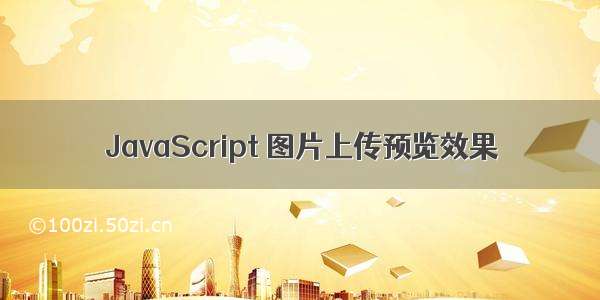 JavaScript 图片上传预览效果