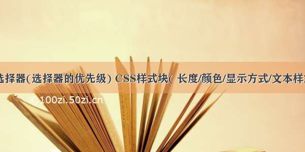 CSS基础选择器(选择器的优先级) CSS样式块( 长度/颜色/显示方式/文本样式) 盒模型