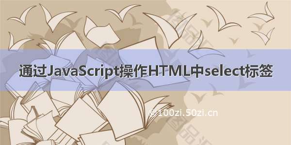 通过JavaScript操作HTML中select标签