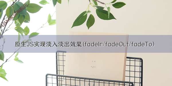 原生JS实现淡入淡出效果(fadeIn/fadeOut/fadeTo)