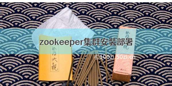 zookeeper集群安装部署