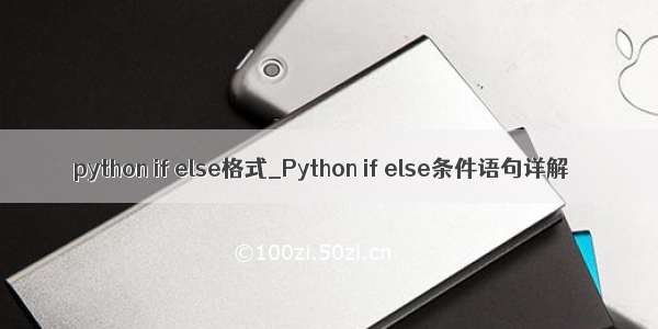 python if else格式_Python if else条件语句详解