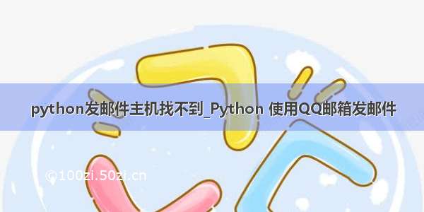 python发邮件主机找不到_Python 使用QQ邮箱发邮件