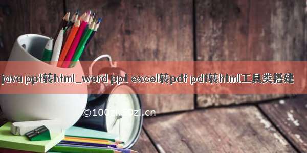 java ppt转html_word ppt excel转pdf pdf转html工具类搭建