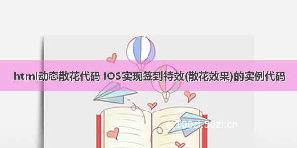 html动态散花代码 IOS实现签到特效(散花效果)的实例代码