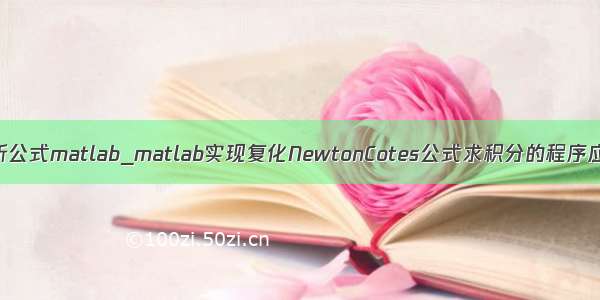 复化科特斯公式matlab_matlab实现复化NewtonCotes公式求积分的程序应用和代码