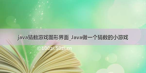 java猜数游戏图形界面_Java做一个猜数的小游戏