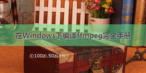 在Windows下编译ffmpeg完全手册