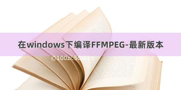 在windows下编译FFMPEG-最新版本