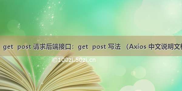 VUE -  get  post 请求后端接口：get  post 写法 （Axios 中文说明文档地址）