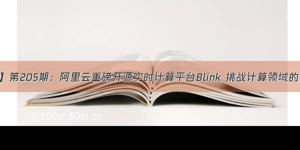 【云周刊】第205期：阿里云重磅开源实时计算平台Blink 挑战计算领域的“珠峰”...