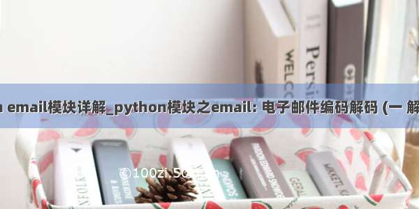 python email模块详解_python模块之email: 电子邮件编码解码 (一 解码邮件)