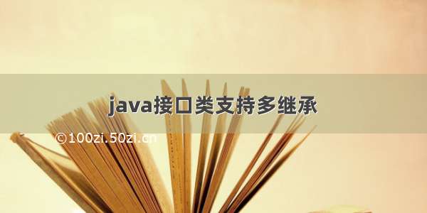 java接口类支持多继承