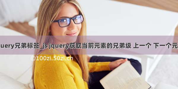 jquery兄弟标签_js jquery获取当前元素的兄弟级 上一个 下一个元素