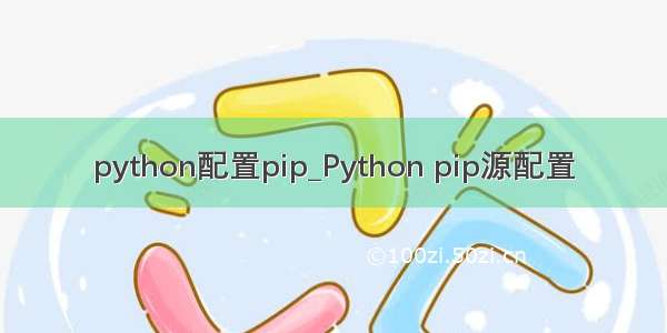python配置pip_Python pip源配置