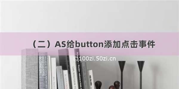 （二）AS给button添加点击事件