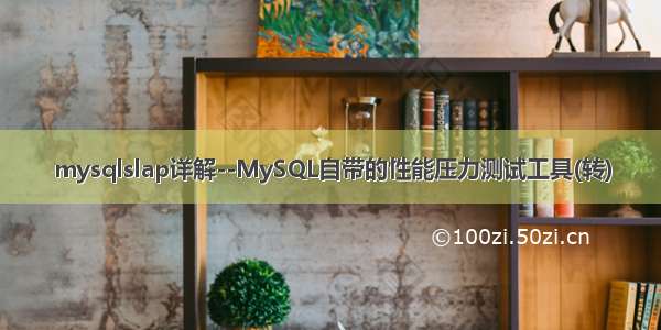 mysqlslap详解--MySQL自带的性能压力测试工具(转)