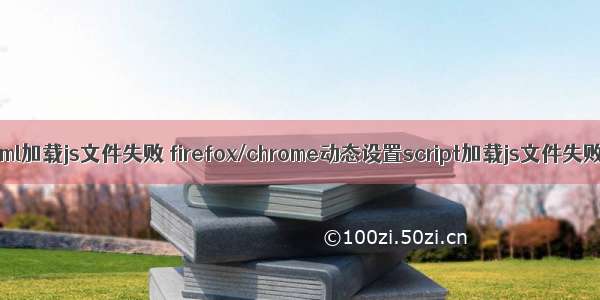 html加载js文件失败 firefox/chrome动态设置script加载js文件失败