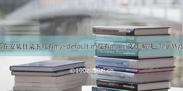 安装mysql后在安装目录下只有my-default.ini没有my.ini文件 解决-The MySQL server