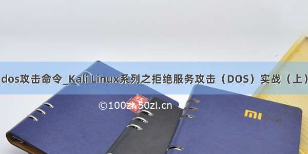 dos攻击命令_Kali Linux系列之拒绝服务攻击（DOS）实战（上）