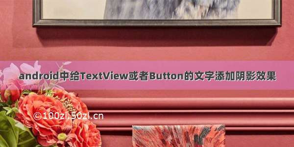 android中给TextView或者Button的文字添加阴影效果