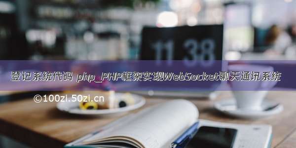 登记系统代码 php_PHP框架实现WebSocket聊天通讯系统