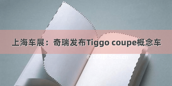 上海车展：奇瑞发布Tiggo coupe概念车