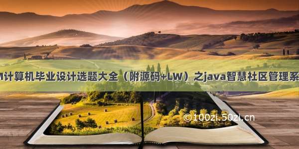 最新SSM计算机毕业设计选题大全（附源码+LW）之java智慧社区管理系统jby69