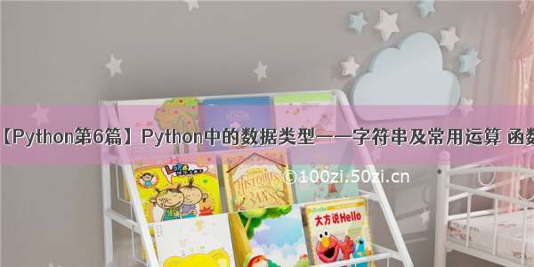 【Python第6篇】Python中的数据类型——字符串及常用运算 函数